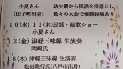 ８月　津軽三味線、民謡イベント