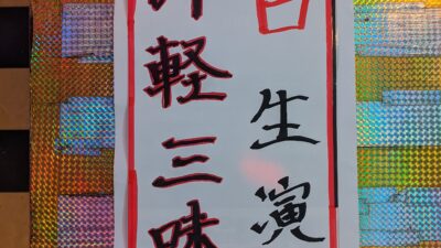 本日10日㈮　岡崎秀明氏　